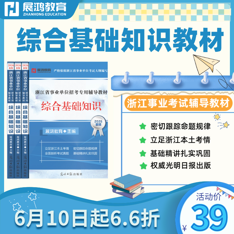 2026版｜浙江省事业单位考试-综合基础知识教材
