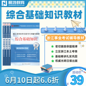 2026版｜浙江省事业单位考试-综合基础知识教材