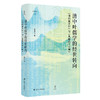 壹卷YeBook清中叶儒学的经世转向:《切问斋文钞》与《皇朝经世文编》 商品缩略图0