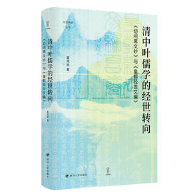 壹卷YeBook清中叶儒学的经世转向:《切问斋文钞》与《皇朝经世文编》