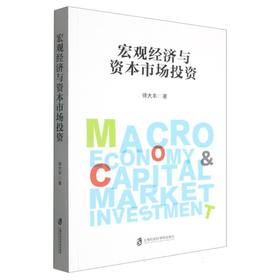 宏观经济与资本市场投资