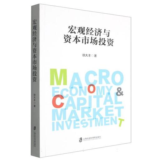宏观经济与资本市场投资 商品图0