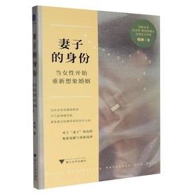 妻子的身份:当女性开始重新想象婚姻