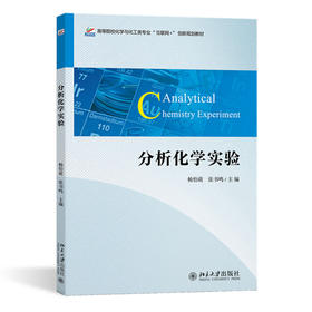 分析化学实验