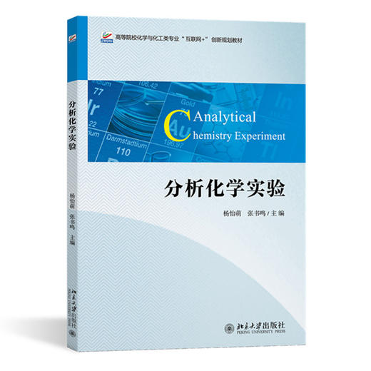 分析化学实验 商品图0