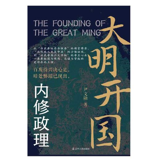 大明开国.内修政理 商品图1