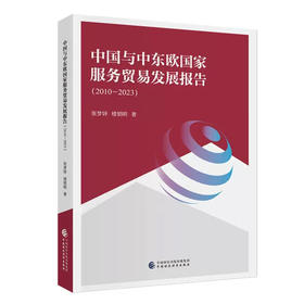 中国与中东欧国家服务贸易发展报告.2010-2023