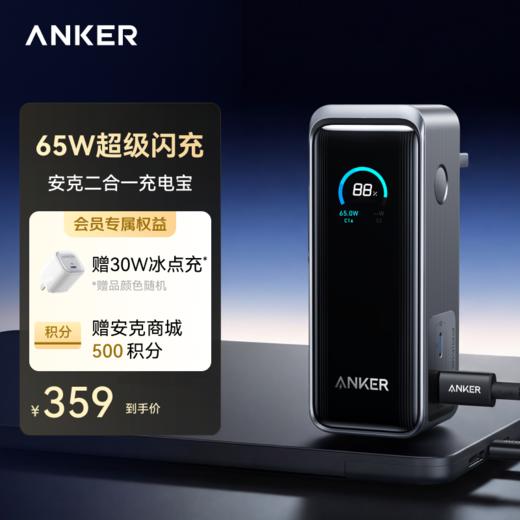 Anker安克 Prime系列 二合一9600mAh充电宝65W氮化镓超级快充充电器 飞机可携带适配苹果安卓笔记本 A1339 商品图0
