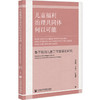 儿童福利治理共同体何以可能:基于我国儿童工作智库的研究 商品缩略图0