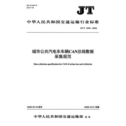 城市公共汽电车车辆CAN总线数据采集规范（JT/T 1590—2026) 商品图3