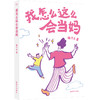 我怎么这么会当妈 商品缩略图0