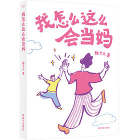 我怎么这么会当妈