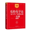 新编危险化学品安全生产法律法规一本通.2026 商品缩略图0