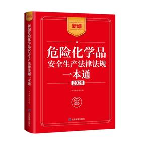 新编危险化学品安全生产法律法规一本通.2026