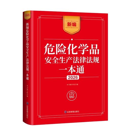 新编危险化学品安全生产法律法规一本通.2026 商品图0