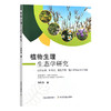 植物生理生态学研究:以阴行草.野皂荚.紫花苜蓿.鬼针草和虎尾草为例 商品缩略图0