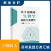浙江省高考生物学真题分类精析 商品缩略图1