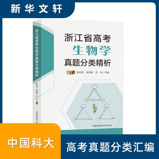 浙江省高考生物学真题分类精析 商品图1