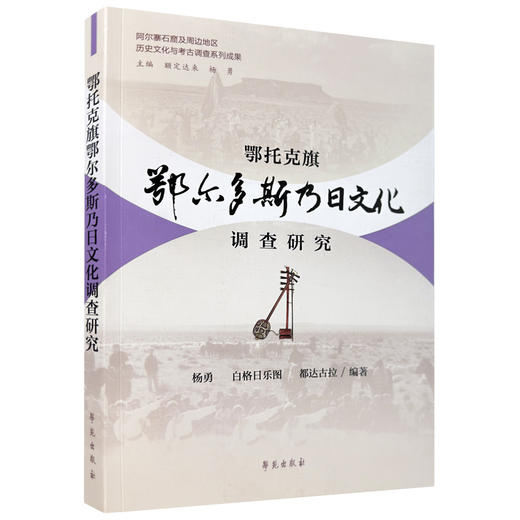 鄂托克旗鄂尔多斯乃日文化调查研究 商品图0