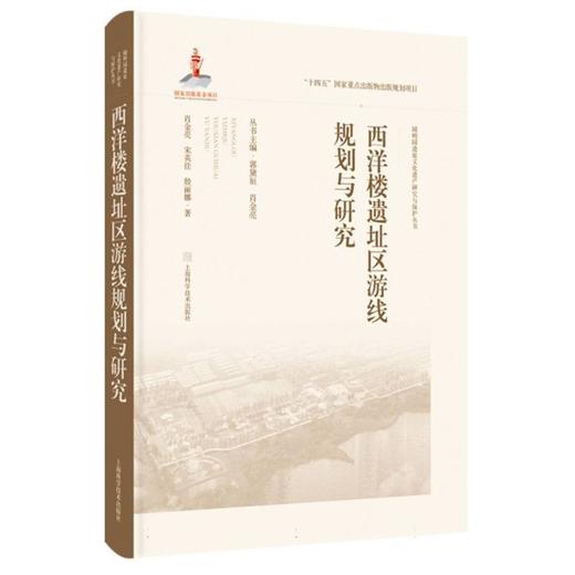 西洋楼遗址区游线规划与研究 商品图0