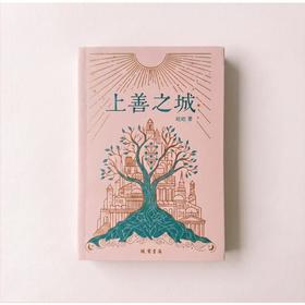 上善之城