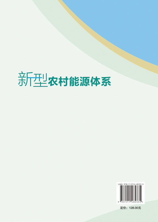 【官方旗舰店】新型农村能源体系 统构建清洁低碳、安全高效、普惠共享的新型农村能源体系，助力乡村全面振兴与“双碳”目标融合 商品图1