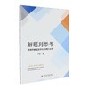 解题到思考:用数学解题教学培养高阶思维 商品缩略图0