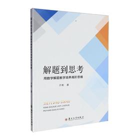 解题到思考:用数学解题教学培养高阶思维