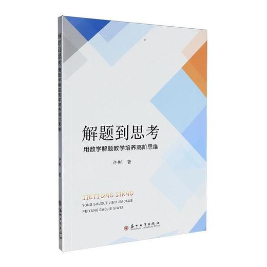 解题到思考:用数学解题教学培养高阶思维 商品图0