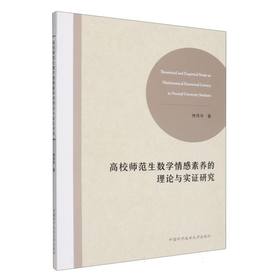高校师范生数学情感素养的理论与实证研究
