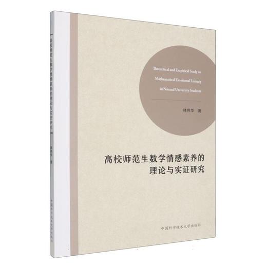 高校师范生数学情感素养的理论与实证研究 商品图0
