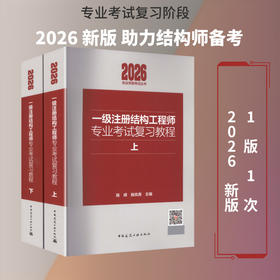 一级注册结构工程师专业考试复习教程(2026)(全2册)