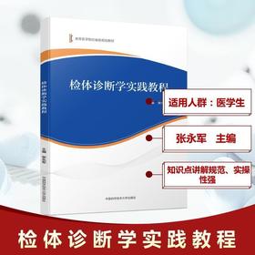 检体诊断学实践教程