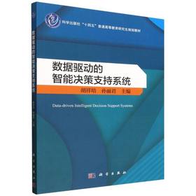 数据驱动的智能决策支持系统