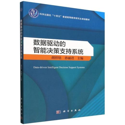 数据驱动的智能决策支持系统 商品图0