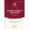 中国低收入家庭调查与政策支持研究 商品缩略图0