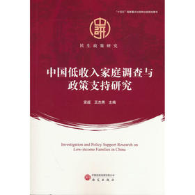 中国低收入家庭调查与政策支持研究