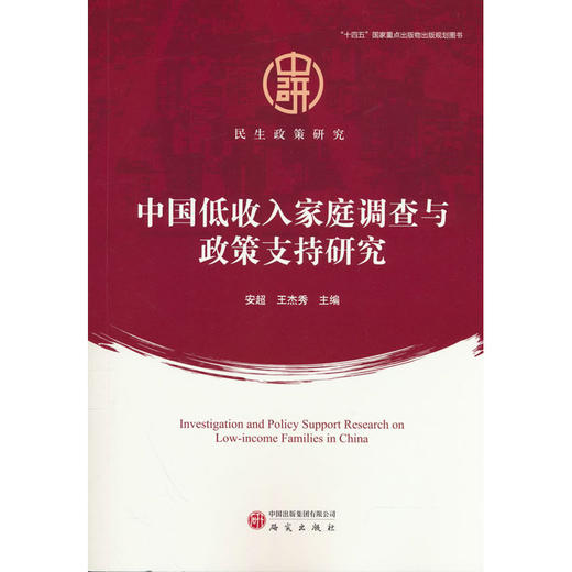 中国低收入家庭调查与政策支持研究 商品图0