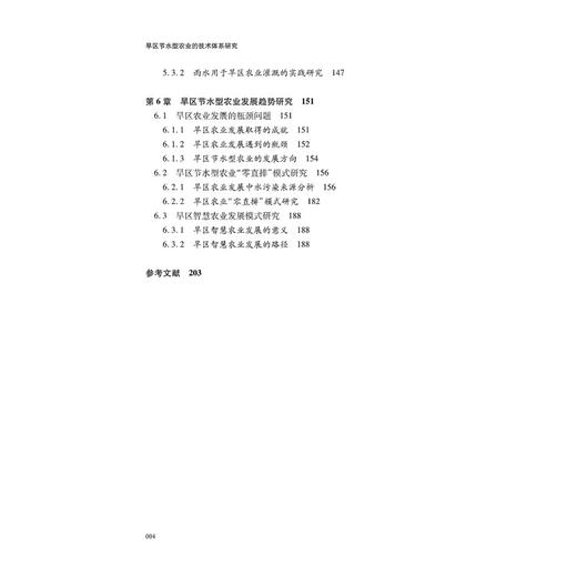 旱区节水型农业的技术体系研究 商品图3