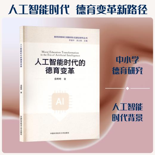 人工智能时代的德育变革 商品图0