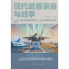 现代武器装备与战争 商品缩略图0