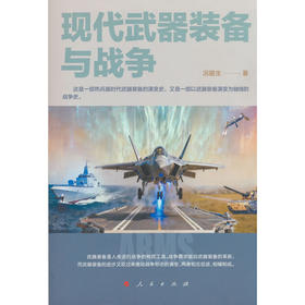 现代武器装备与战争