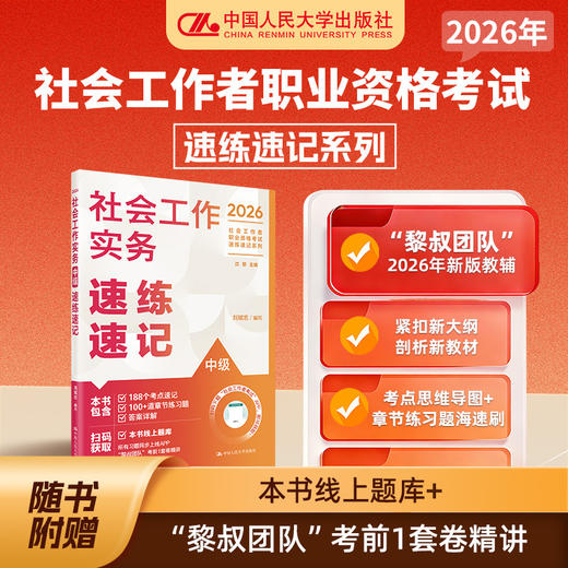 社会工作实务(中级)速练速记(2026) 商品图0