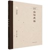 中国传统聚落保护研究丛书.台湾聚落 商品缩略图0