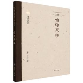 中国传统聚落保护研究丛书.台湾聚落
