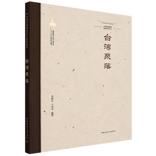 中国传统聚落保护研究丛书.台湾聚落 商品图0
