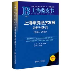 上海奉贤经济发展分析与研判.2025~2026