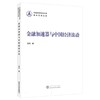 金融加速器与中国经济波动 商品缩略图0