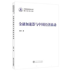 金融加速器与中国经济波动