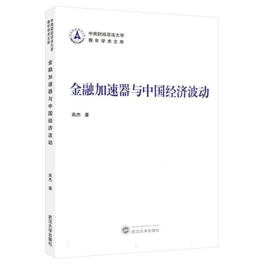 金融加速器与中国经济波动 商品图0